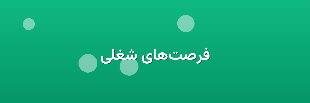 فرصت‌های شغلی