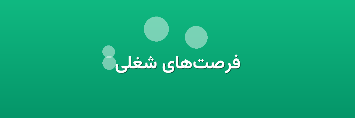 فرصت‌های شغلی