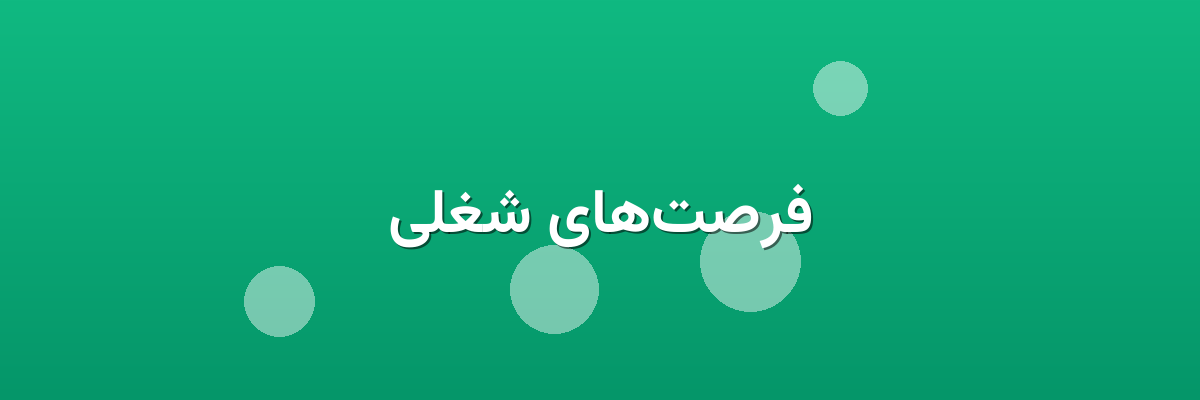 فرصت‌های شغلی