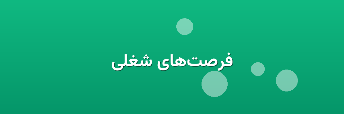 فرصت‌های شغلی