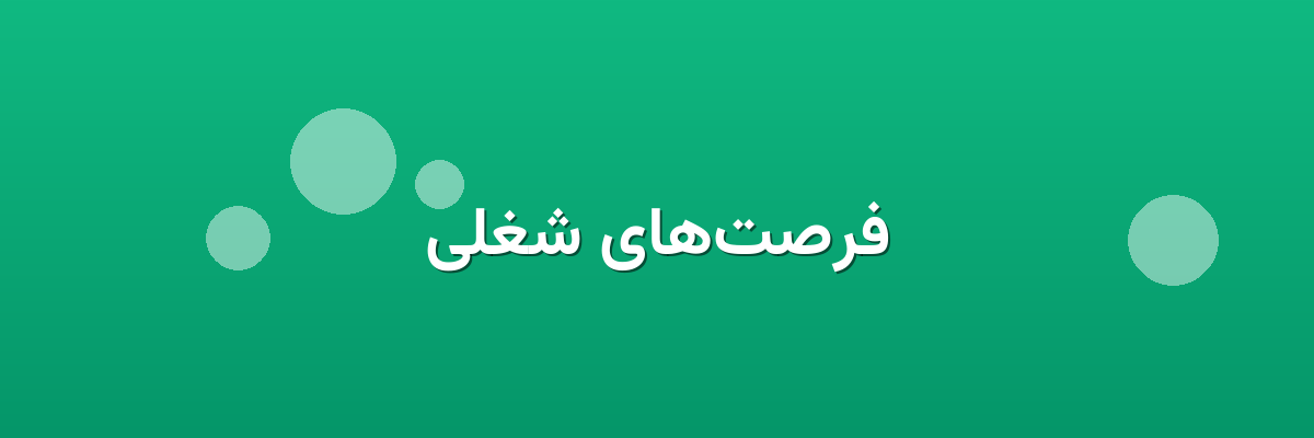 فرصت‌های شغلی