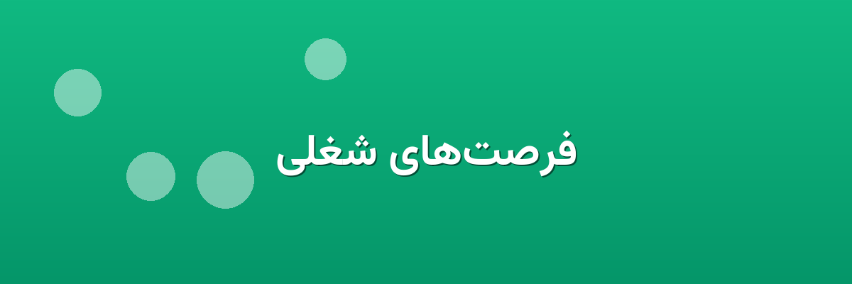 فرصت‌های شغلی