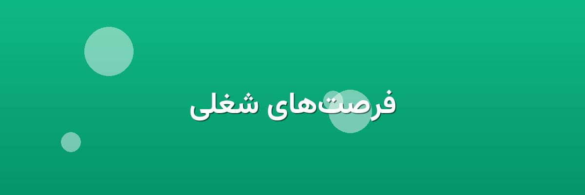 فرصت‌های شغلی