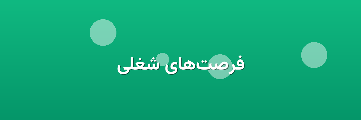 فرصت‌های شغلی