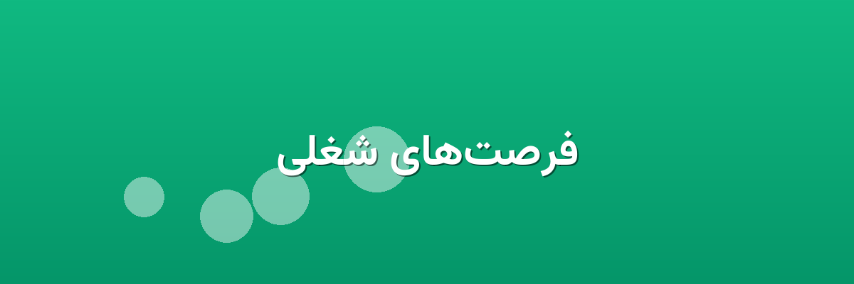 فرصت‌های شغلی
