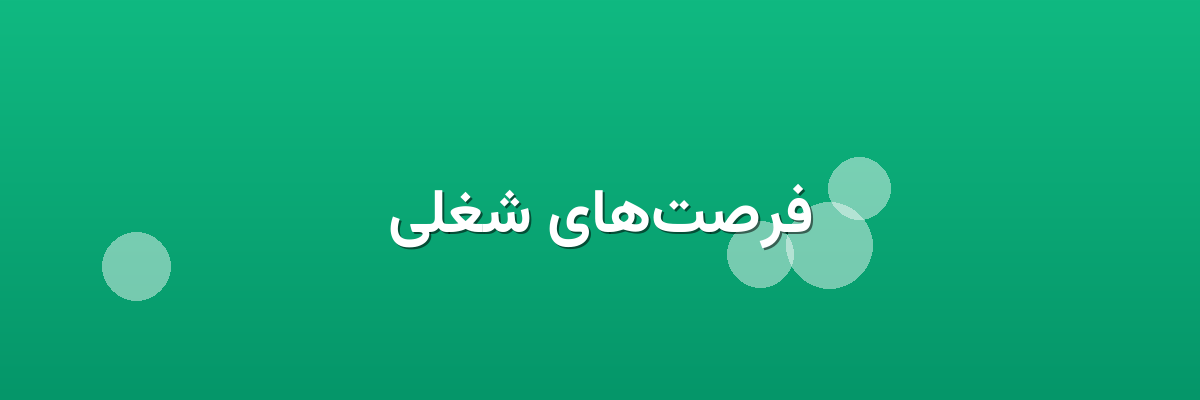 فرصت‌های شغلی