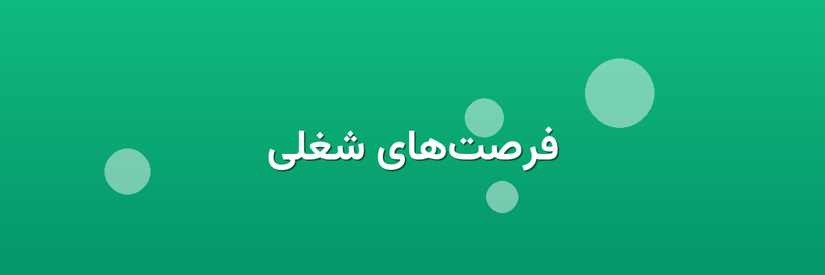 فرصت‌های شغلی