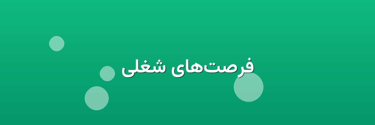 فرصت‌های شغلی