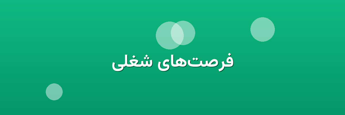 فرصت‌های شغلی