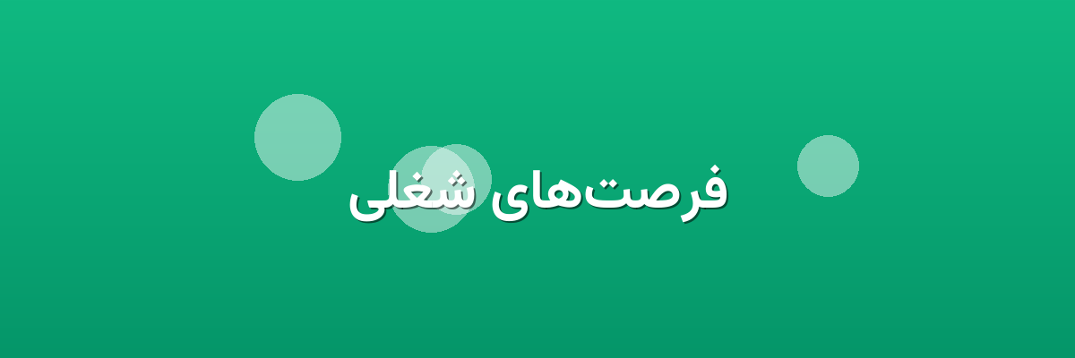 فرصت‌های شغلی