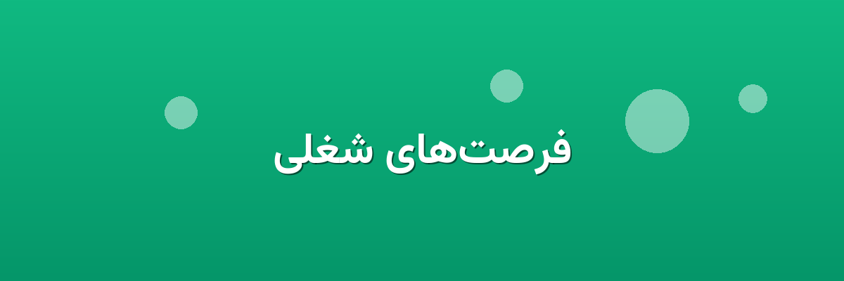فرصت‌های شغلی