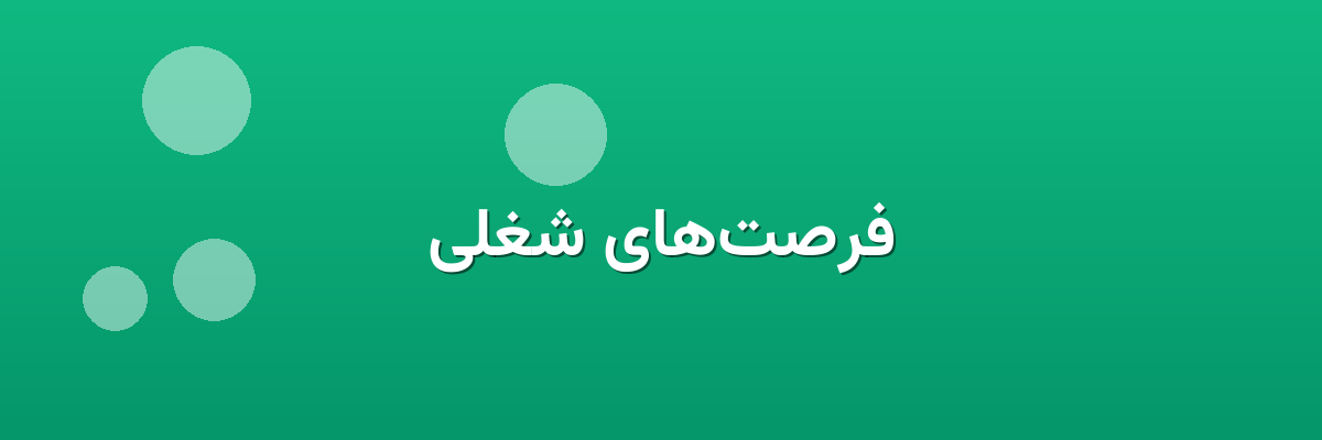 فرصت‌های شغلی