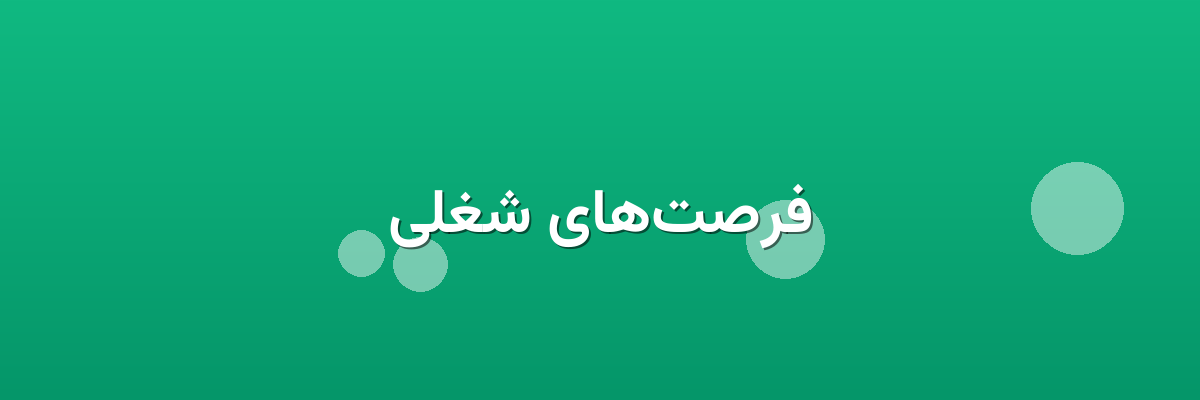 فرصت‌های شغلی