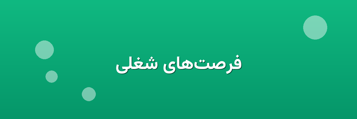 فرصت‌های شغلی