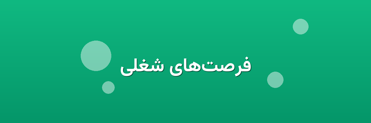 فرصت‌های شغلی