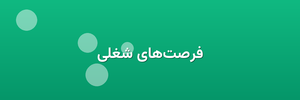 فرصت‌های شغلی