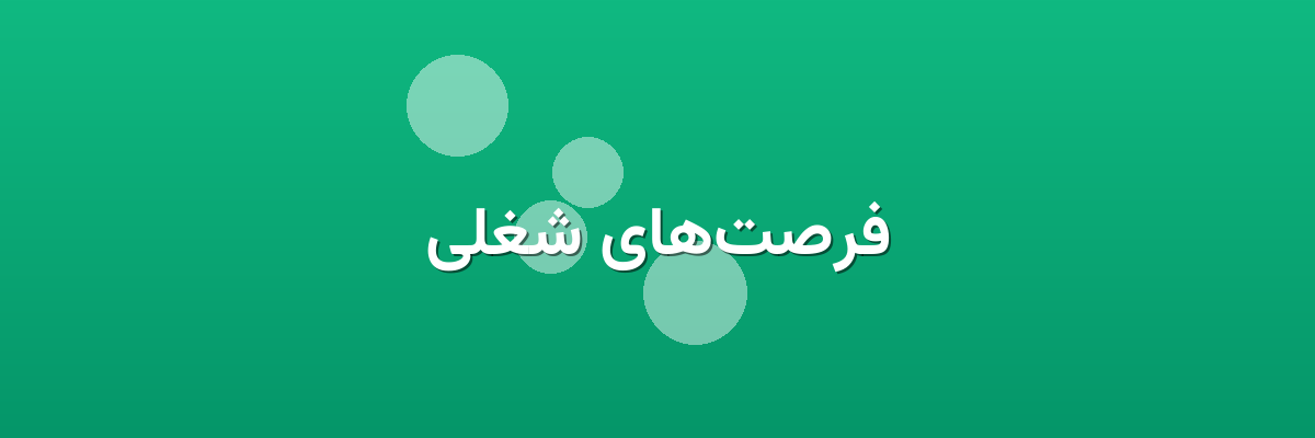 فرصت‌های شغلی