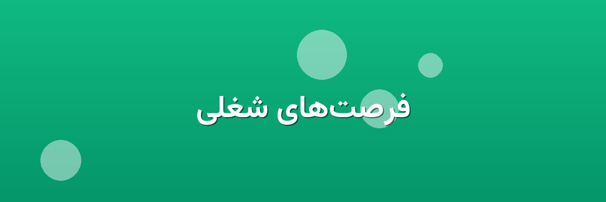 فرصت‌های شغلی