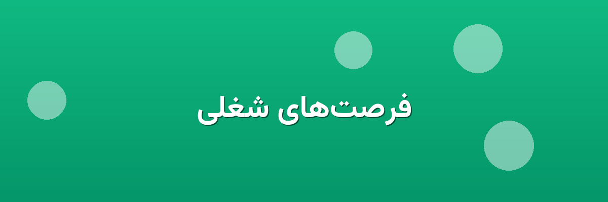 فرصت‌های شغلی