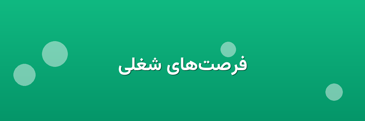 فرصت‌های شغلی