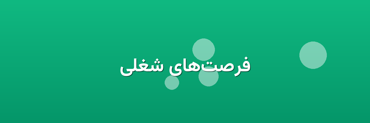 فرصت‌های شغلی
