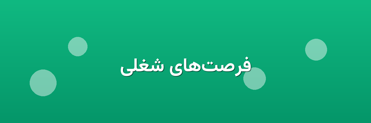 فرصت‌های شغلی