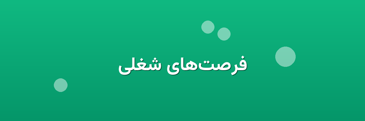 فرصت‌های شغلی