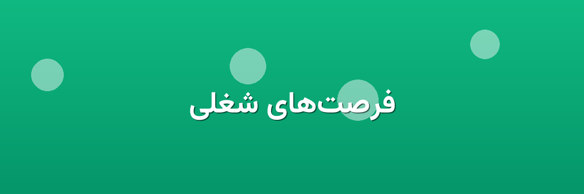 فرصت‌های شغلی