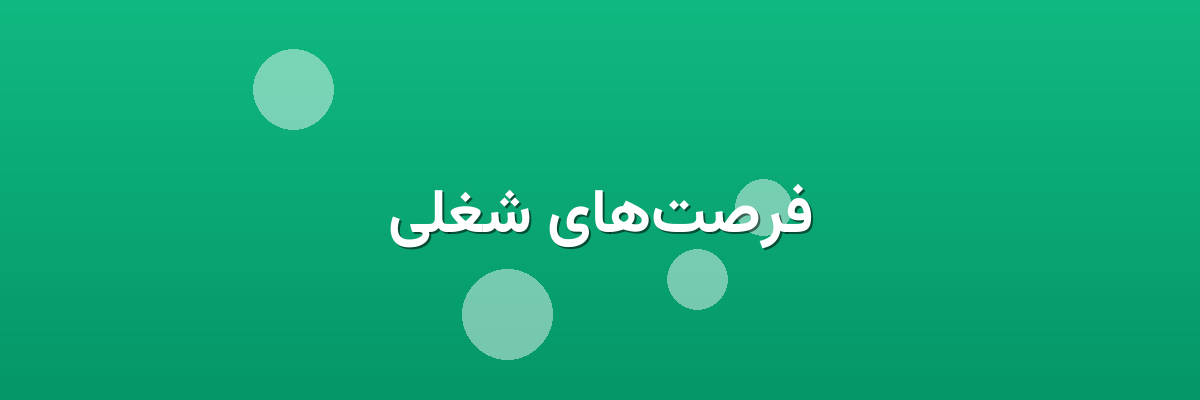 فرصت‌های شغلی