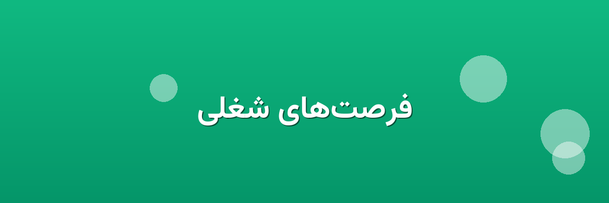 فرصت‌های شغلی