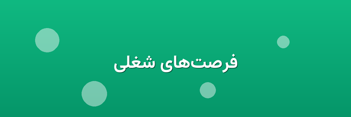 فرصت‌های شغلی