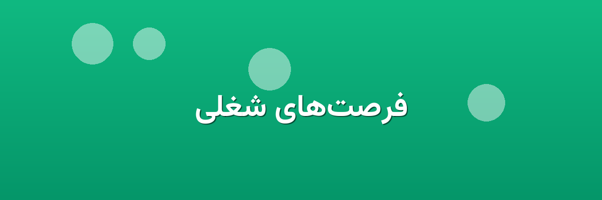 فرصت‌های شغلی