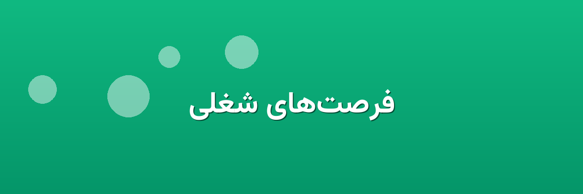فرصت‌های شغلی
