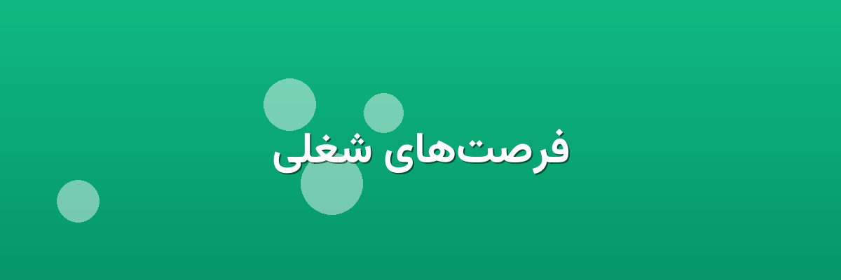 فرصت‌های شغلی