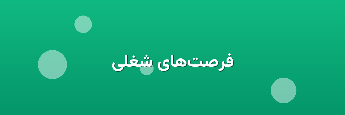 فرصت‌های شغلی