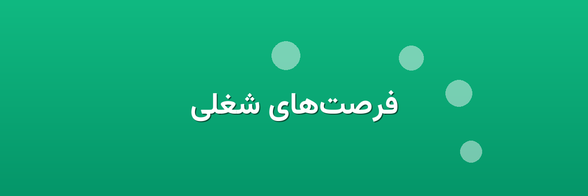فرصت‌های شغلی