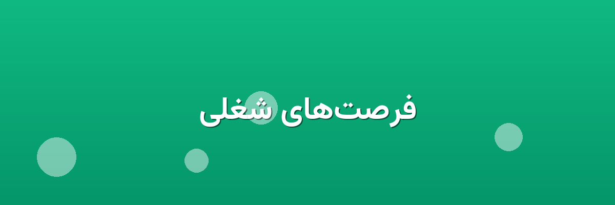 فرصت‌های شغلی