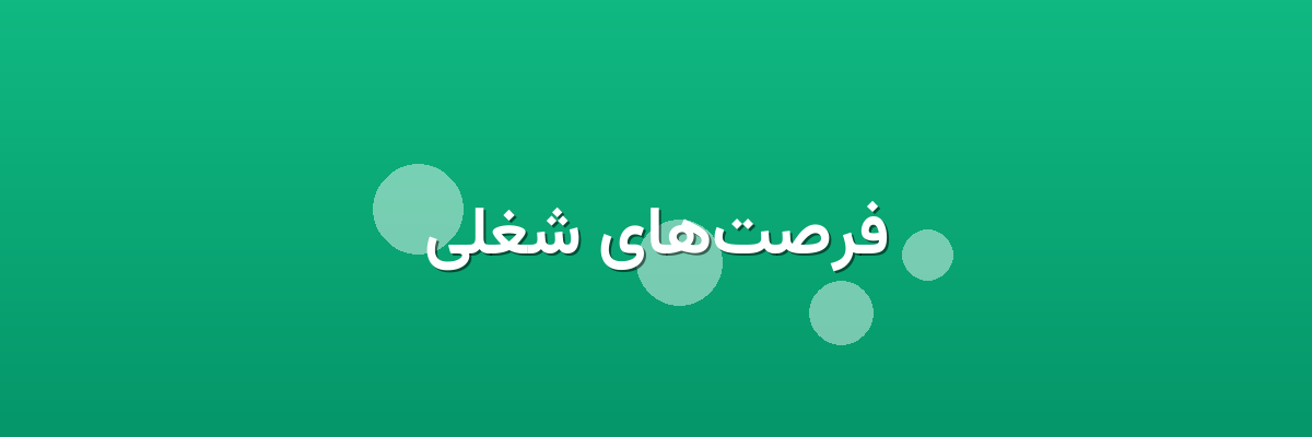 فرصت‌های شغلی