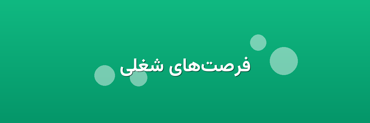 فرصت‌های شغلی