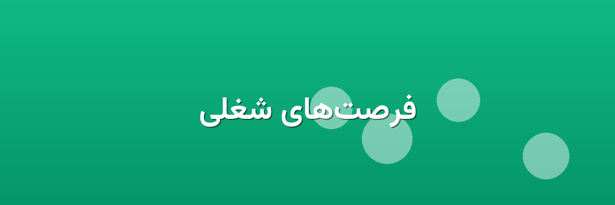 فرصت‌های شغلی