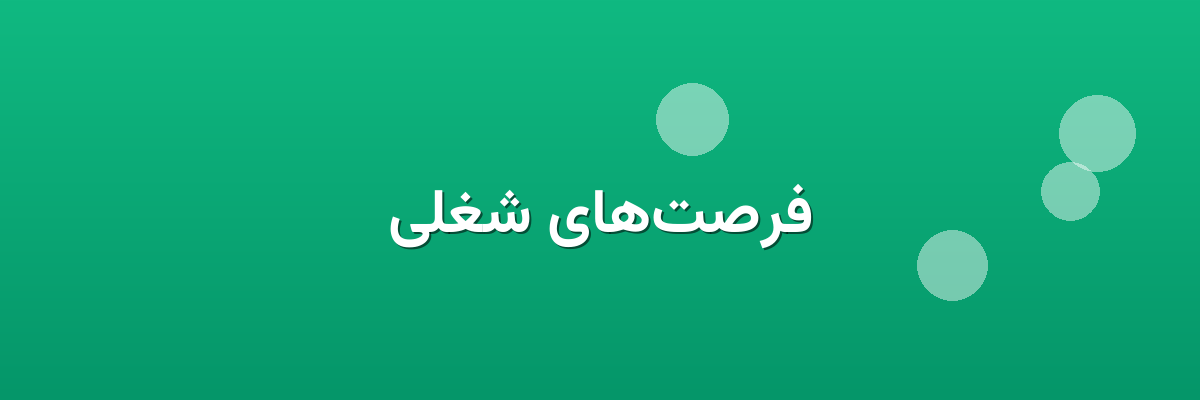 فرصت‌های شغلی