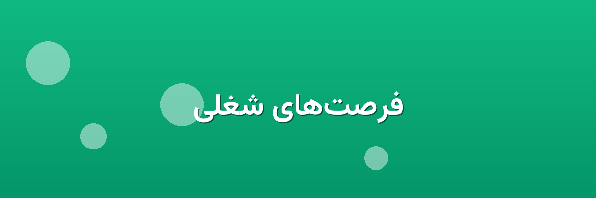 فرصت‌های شغلی