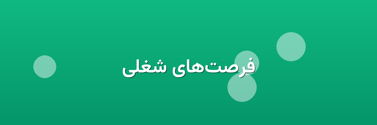فرصت‌های شغلی