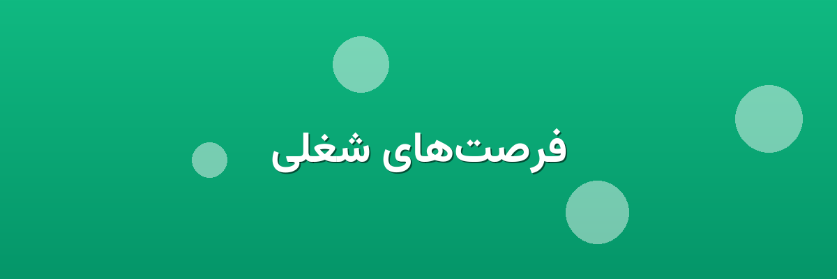 فرصت‌های شغلی