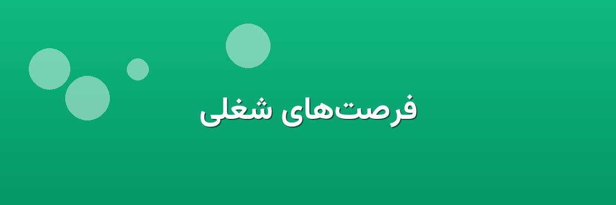 فرصت‌های شغلی