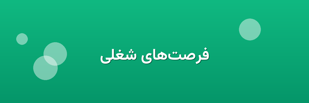 فرصت‌های شغلی