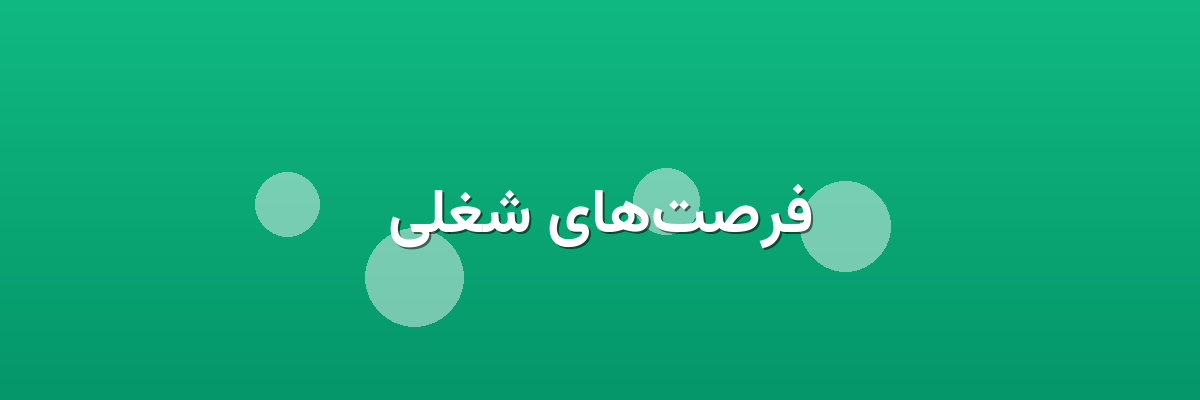 فرصت‌های شغلی