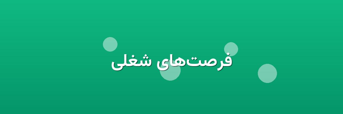 فرصت‌های شغلی