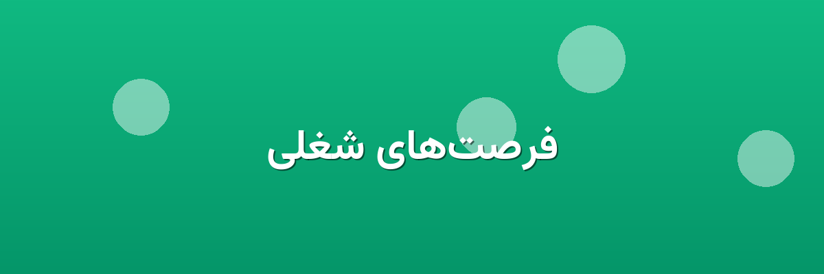 فرصت‌های شغلی