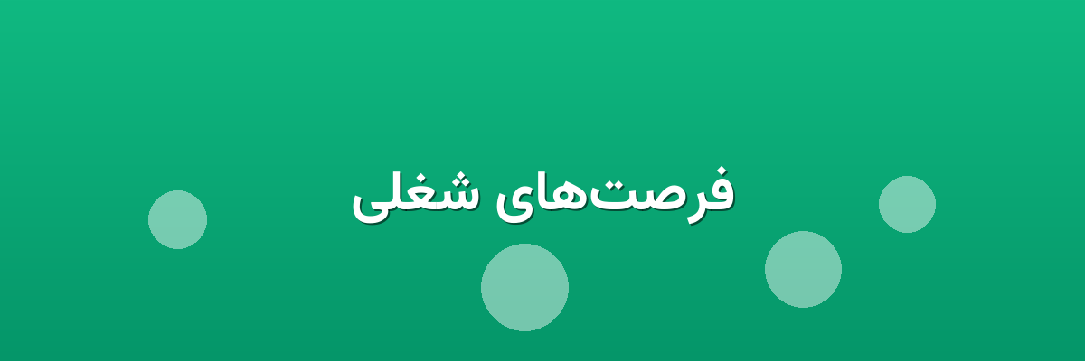 فرصت‌های شغلی
